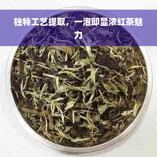 独特工艺提取，一泡即显浓红茶魅力