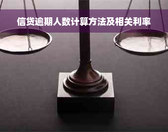 信贷逾期人数计算方法及相关利率