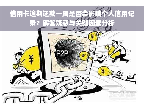 信用卡逾期还款一周是否会影响个人信用记录？解答疑惑与关键因素分析