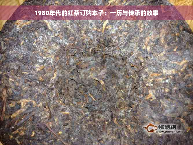 1980年代的红茶订购本子：一历与传承的故事