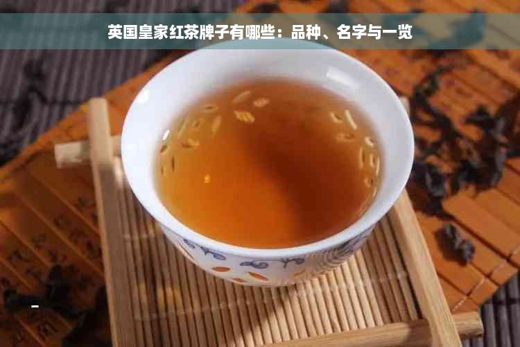 英国皇家红茶牌子有哪些：品种、名字与一览