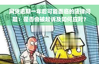 网贷逾期一年后可能面临的法律问题：是否会被起诉及如何应对？