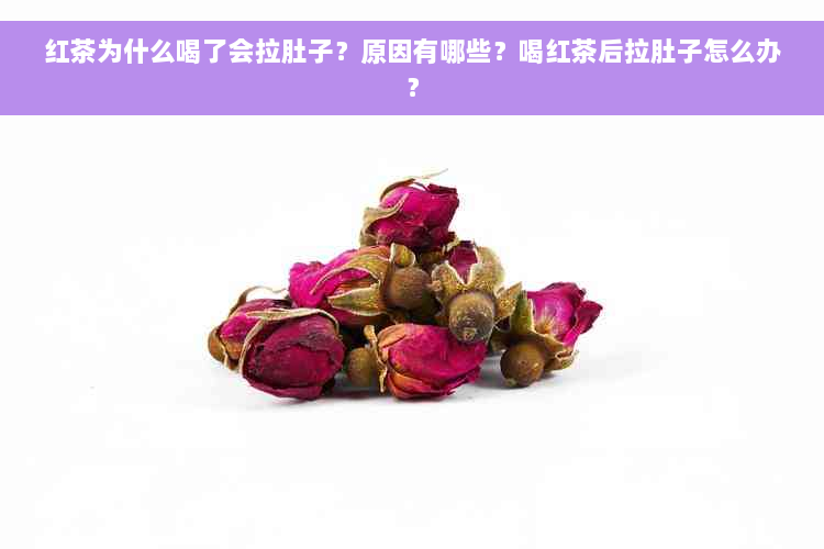 红茶为什么喝了会拉肚子？原因有哪些？喝红茶后拉肚子怎么办？