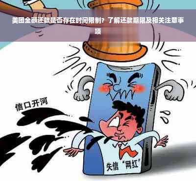 美团全额还款是否存在时间限制？了解还款期限及相关注意事项