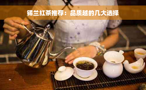 锡兰红茶推荐：品质越的几大选择