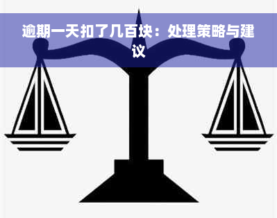 逾期一天扣了几百块：处理策略与建议