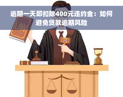 逾期一天即扣除400元违约金：如何避免贷款逾期风险