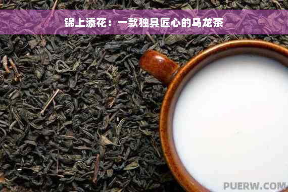 锦上添花：一款独具匠心的乌龙茶