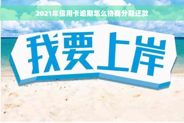 2021年信用卡逾期怎么协商分期还款