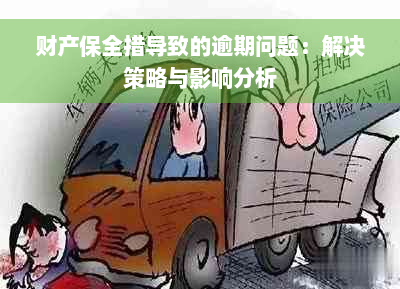 财产保全措导致的逾期问题：解决策略与影响分析