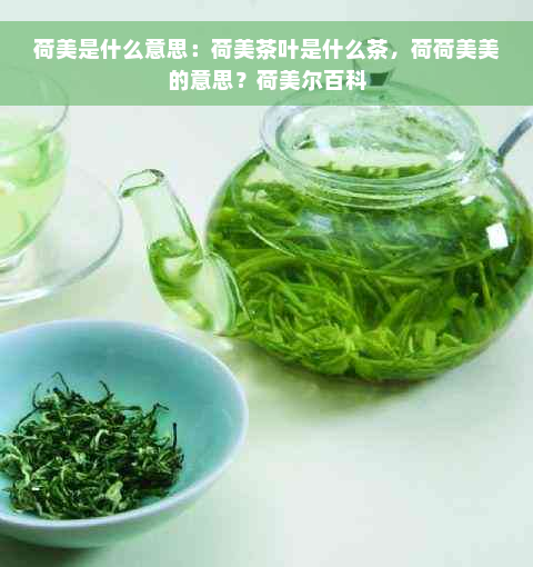 荷美是什么意思：荷美茶叶是什么茶，荷荷美美的意思？荷美尔百科