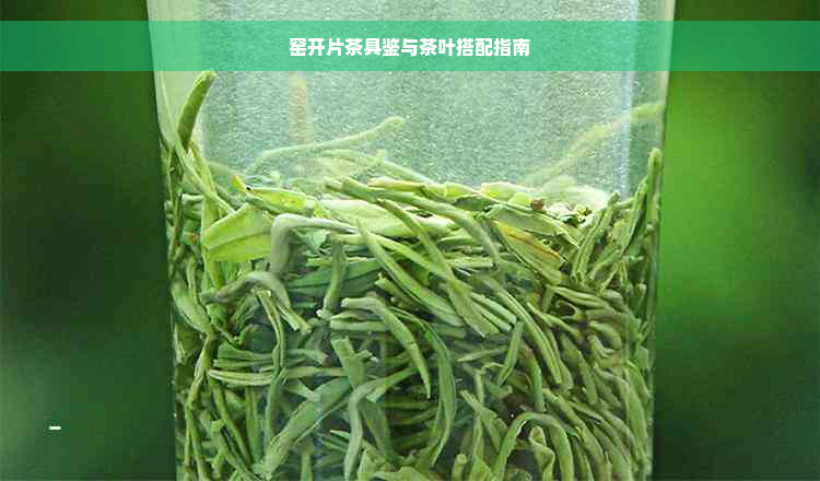 窑开片茶具鉴与茶叶搭配指南