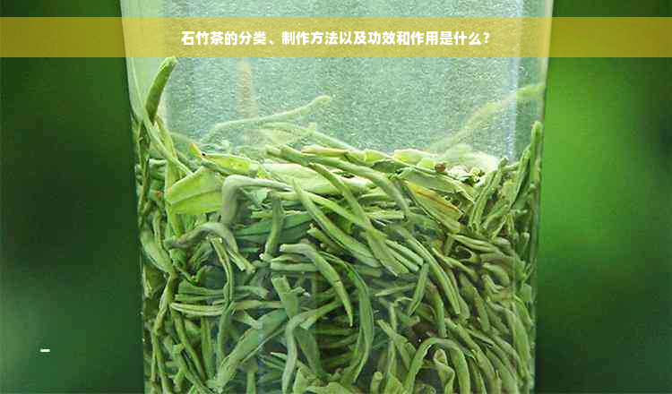 石竹茶的分类、制作方法以及功效和作用是什么？