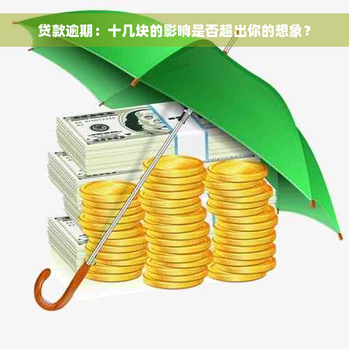 贷款逾期：十几块的影响是否超出你的想象？