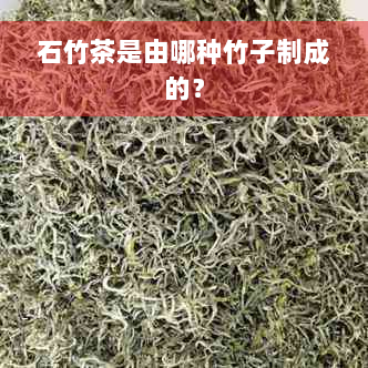 石竹茶是由哪种竹子制成的？