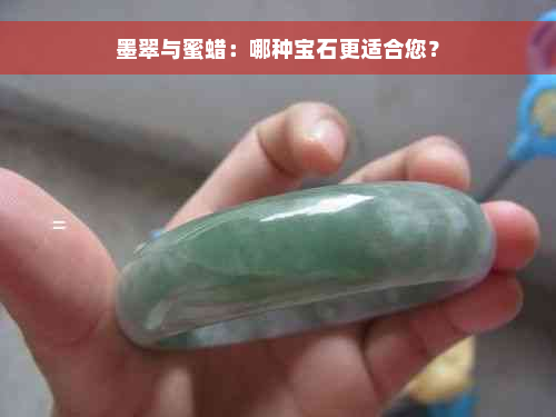 墨翠与蜜蜡：哪种宝石更适合您？