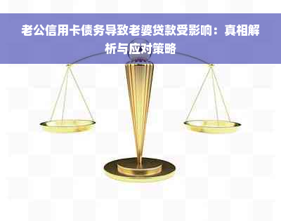 老公信用卡债务导致老婆贷款受影响：真相解析与应对策略