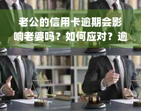 老公的信用卡逾期会影响老婆吗？如何应对？逾期是否影响房贷资格？