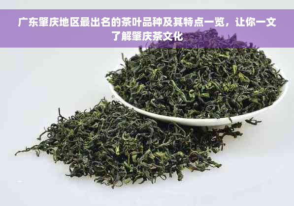 广东肇庆地区最出名的茶叶品种及其特点一览，让你一文了解肇庆茶文化