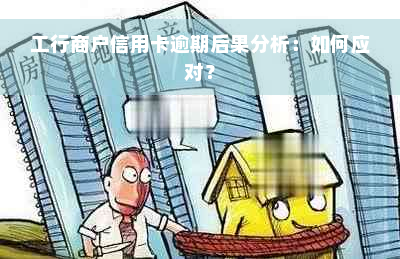 工行商户信用卡逾期后果分析：如何应对？