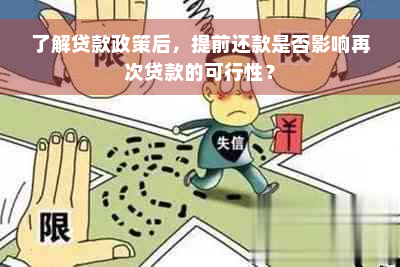 了解贷款政策后，提前还款是否影响再次贷款的可行性？