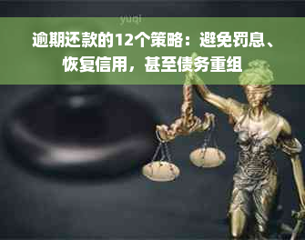 逾期还款的12个策略：避免罚息、恢复信用，甚至债务重组