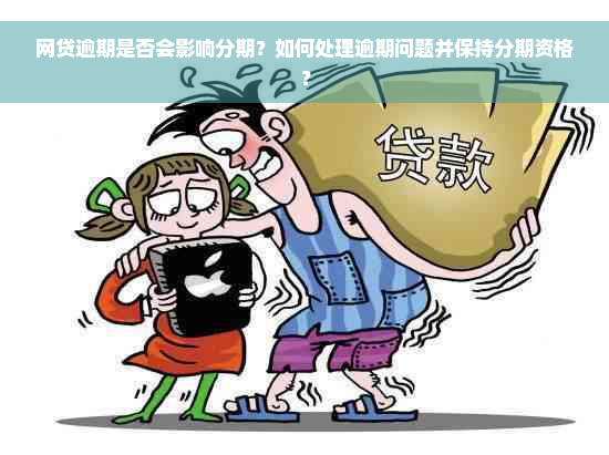 网贷逾期是否会影响分期？如何处理逾期问题并保持分期资格？