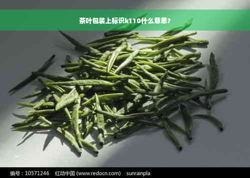 茶叶包装上标识k110什么意思？