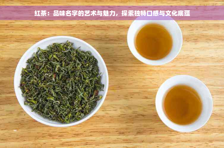 红茶：品味名字的艺术与魅力，探索独特口感与文化底蕴