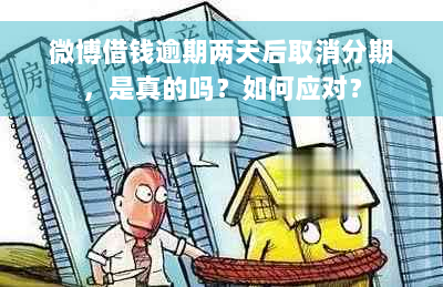 微博借钱逾期两天后取消分期，是真的吗？如何应对？