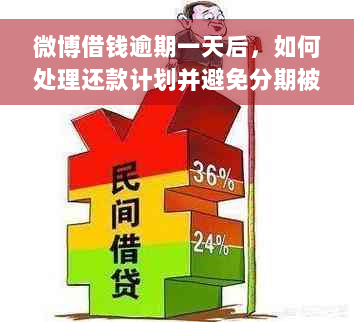 微博借钱逾期一天后，如何处理还款计划并避免分期被取消？