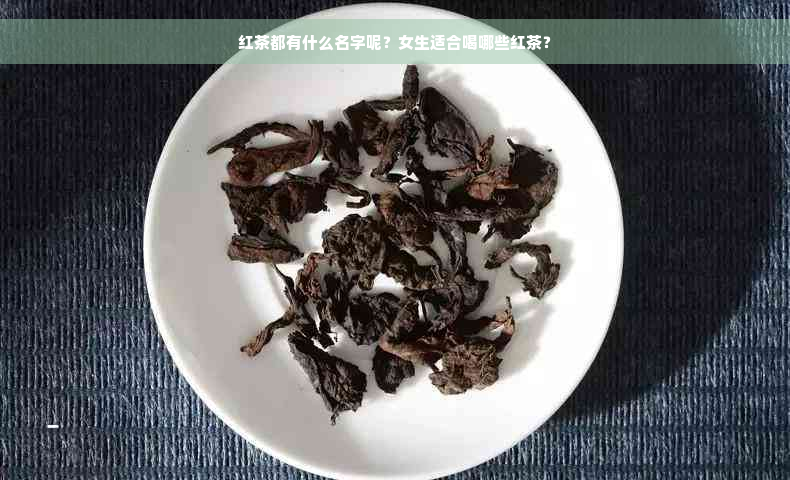 红茶都有什么名字呢？女生适合喝哪些红茶？