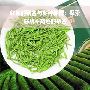 红茶的别名与多种称谓：探索您所不知道的茶名