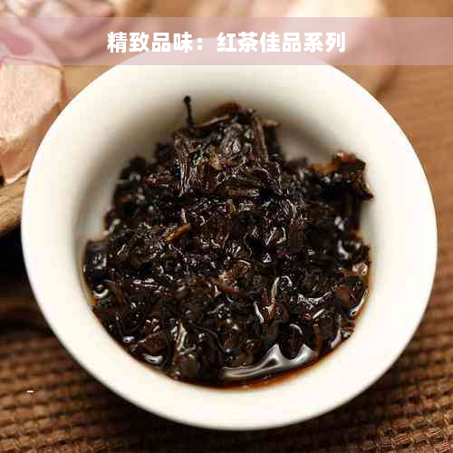 精致品味：红茶佳品系列