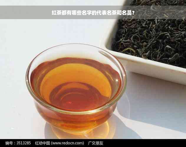 红茶都有哪些名字的代表名茶和名品？