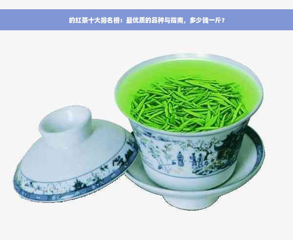 的红茶十大排名榜：更优质的品种与指南，多少钱一斤？