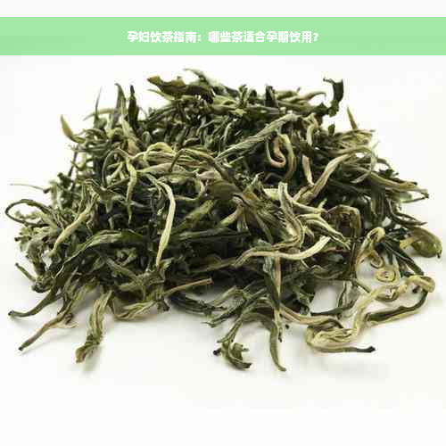 孕妇饮茶指南：哪些茶适合孕期饮用？