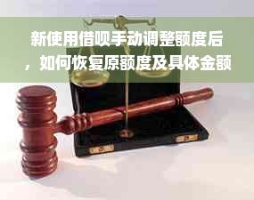 新使用借呗手动调整额度后，如何恢复原额度及具体金额？