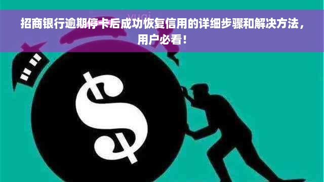 招商银行逾期停卡后成功恢复信用的详细步骤和解决方法，用户必看！