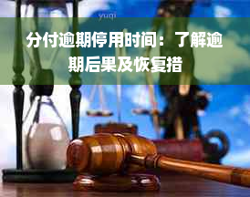 分付逾期停用时间：了解逾期后果及恢复措