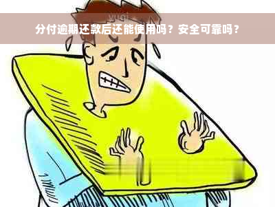 分付逾期还款后还能使用吗？安全可靠吗？