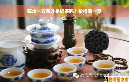 在水一方茶叶是绿茶吗？价格表一览