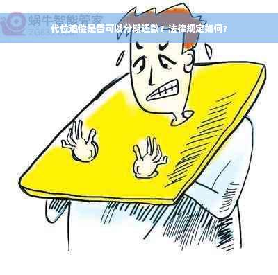 代位追偿是否可以分期还款？法律规定如何？