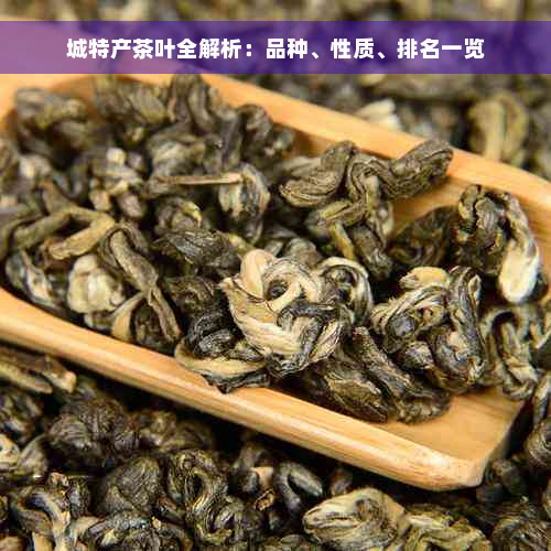 城特产茶叶全解析：品种、性质、排名一览