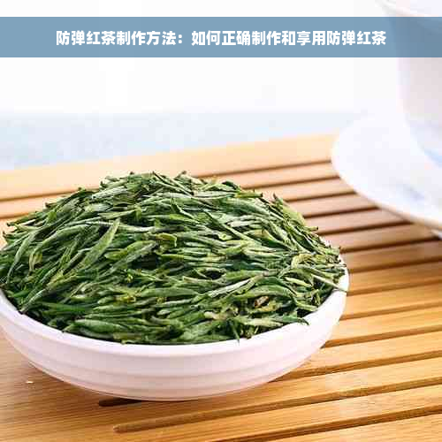 防弹红茶制作方法：如何正确制作和享用防弹红茶