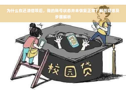 为什么在还清借呗后，我的账号状态并未恢复正常？解答疑惑及步骤解析