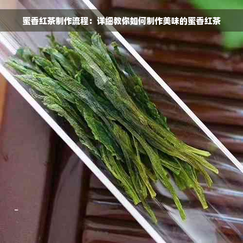 蜜香红茶制作流程：详细教你如何制作美味的蜜香红茶