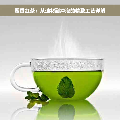 蜜香红茶：从选材到冲泡的精致工艺详解