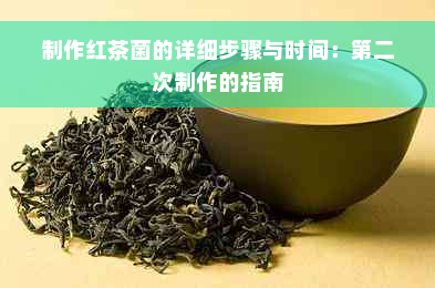 制作红茶菌的详细步骤与时间：第二次制作的指南