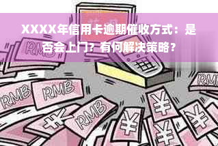 XXXX年信用卡逾期催收方式：是否会上门？有何解决策略？